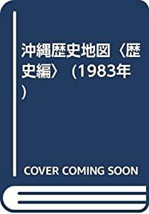 沖縄歴史地図〈歴史編〉 (1983年)(中古品)