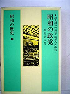昭和の歴史〈第6巻〉昭和の政党 (1983年)(中古品)