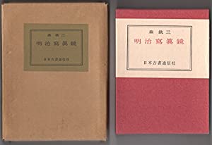 明治写真鏡 (1982年)(中古品)