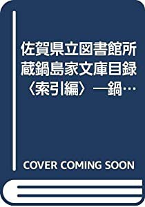 佐賀県立図書館所蔵鍋島家文庫目録〈索引編〉―鍋島直泰氏寄託 (1982年)(中古品)