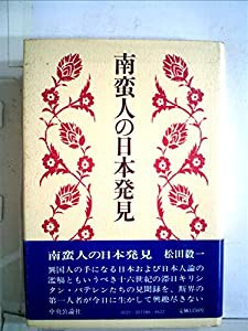 南蛮人の日本発見 (1982年)(中古品)