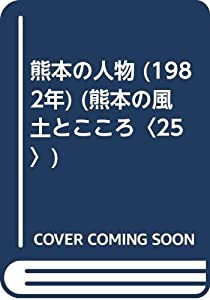 熊本の人物 (1982年) (熊本の風土とこころ〈25〉)(中古品)