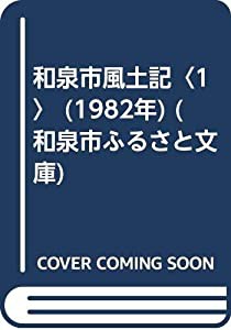 和泉市風土記〈1〉 (1982年) (和泉市ふるさと文庫)(中古品)