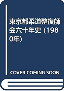 東京都柔道整復師会六十年史 (1980年)(中古品)