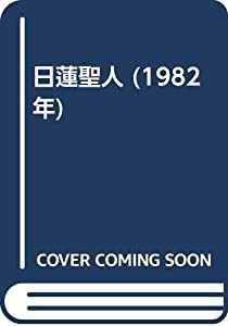 日蓮聖人 (1982年)(中古品)