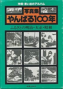 やんばる100年―ふるさとの明治・大正・昭和 写真集 沖縄・思い出のアルバム (1981年)(中古品)