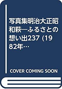 写真集明治大正昭和萩―ふるさとの想い出237 (1982年)(中古品)