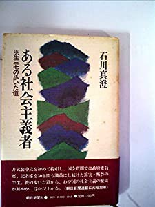 ある社会主義者―羽生三七の歩いた道 (1982年)(中古品)