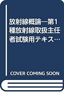 放射線概論―第1種放射線取扱主任者試験用テキスト (1981年)(中古品)