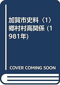 加賀市史料〈1〉郷村村高関係 (1981年)(中古品)