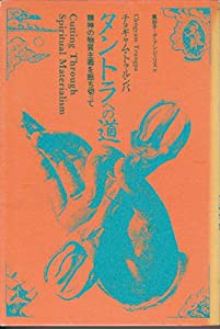 タントラへの道—精神の物質主義を断ち切って (1981年)(中古品)