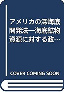 アメリカの深海底開発法―海底鉱物資源に対する政策 (1981年)(中古品)