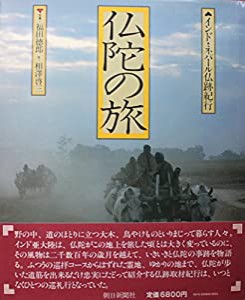 仏陀の旅—インド・ネパール仏跡紀行 (1981年)(中古品)