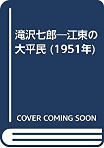 滝沢七郎―江東の大平民 (1951年)(中古品)