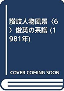 讃岐人物風景〈6〉俊英の系譜 (1981年)(中古品)