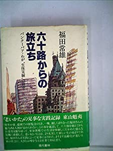 六十路からの旅立ち―バンクーバア・わが“生体実験”の日々 (1981年)(中古品)