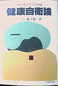 健康自衛論―′80年代を生きる知恵 (1981年)(中古品)