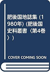 肥後国地誌集 (1980年) (肥後国史料叢書〈第4巻〉)(中古品)