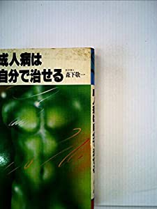 成人病は自分で治せる (1981年)(中古品)