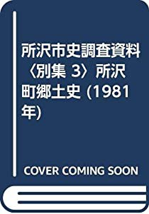 所沢市史調査資料〈別集 3〉所沢町郷土史 (1981年)(中古品)