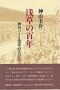 浅草の百年―神谷バーと浅草の人々 (1980年)(中古品)