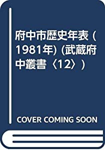 府中市歴史年表 (1981年) (武蔵府中叢書〈12〉)(中古品)