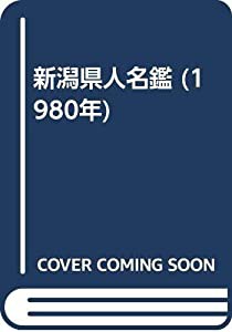 新潟県人名鑑 (1980年)(中古品)