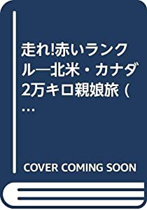 走れ!赤いランクル—北米・カナダ2万キロ親娘旅 (1980年)(中古品)