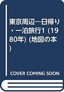 東京周辺—日帰り・一泊旅行1 (1980年) (地図の本)(中古品)