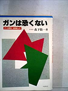 ガンは恐くない (1980年) (森下敬一選集〈5〉)(中古品)