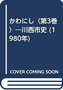 かわにし〈第3巻〉―川西市史 (1980年)(中古品)