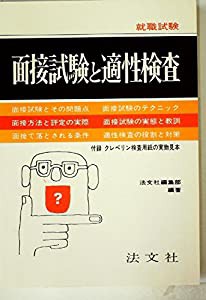 面接試験と適性検査―就職試験 (1980年)(中古品)