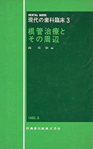 現代の歯科臨床〈3〉根管治療とその周辺 (1980年) (Dental mook)(中古品)