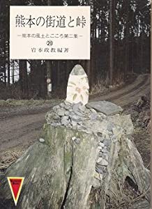 熊本の街道と峠 (1980年) (熊本の風土とこころ〈20〉)(中古品)