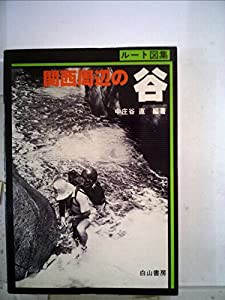 関西周辺の谷—ルート図集 (1980年)(中古品)