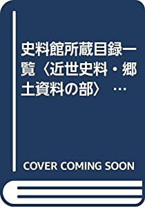 史料館所蔵目録一覧〈近世史料・郷土資料の部〉 (1980年)(中古品)