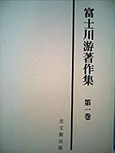 富士川游著作集〈第1巻〉東洋医学・医学分科史 (1980年)(中古品)