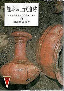 熊本の上代遺跡 (1980年) (熊本の風土とこころ〈18〉)(中古品)