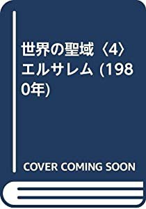 世界の聖域〈4〉エルサレム (1980年)(中古品)