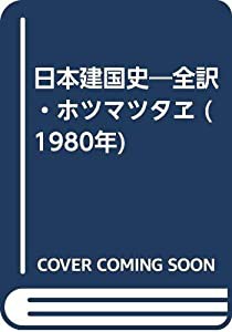 日本建国史―全訳・ホツマツタヱ (1980年)(中古品)