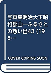 写真集明治大正昭和郡山―ふるさとの想い出43 (1980年)(中古品)