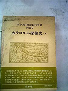 ヘディン探検紀行全集〈別巻 2〉カラコルム探検史 (1980年)(中古品)