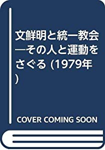 文鮮明と統一教会―その人と運動をさぐる (1979年)(中古品)