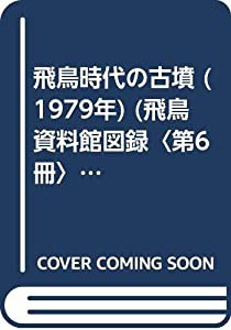 飛鳥時代の古墳 (1979年) (飛鳥資料館図録〈第6冊〉)(中古品)