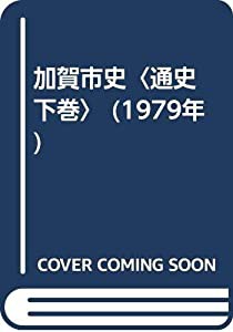 加賀市史〈通史 下巻〉 (1979年)(中古品)