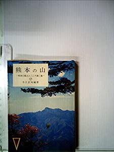 熊本の山 (1979年) (熊本の風土とこころ〈17〉)(中古品)