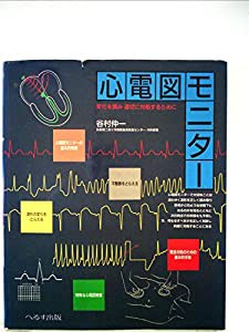 心電図のモニター (1979年)(中古品)