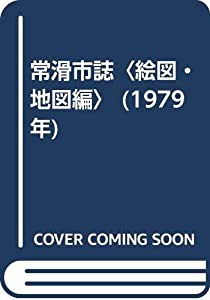 常滑市誌〈絵図・地図編〉 (1979年)(中古品)