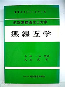 航空級無線通信士対象無線工学 (1978年) (重要ポイント・シリーズ)(中古品)