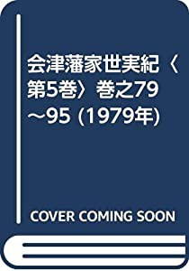 会津藩家世実紀〈第5巻〉巻之79~95 (1979年)(中古品)